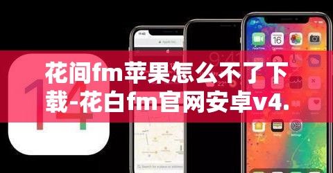 花间fm苹果怎么不了下载-花白fm官网安卓v4.1.0免费官方版